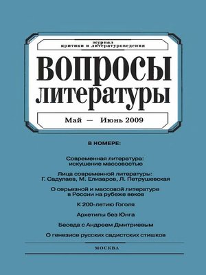 cover image of Вопросы литературы № 3 Май – Июнь 2009